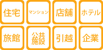 住宅、マンション、店舗、ホテルなど