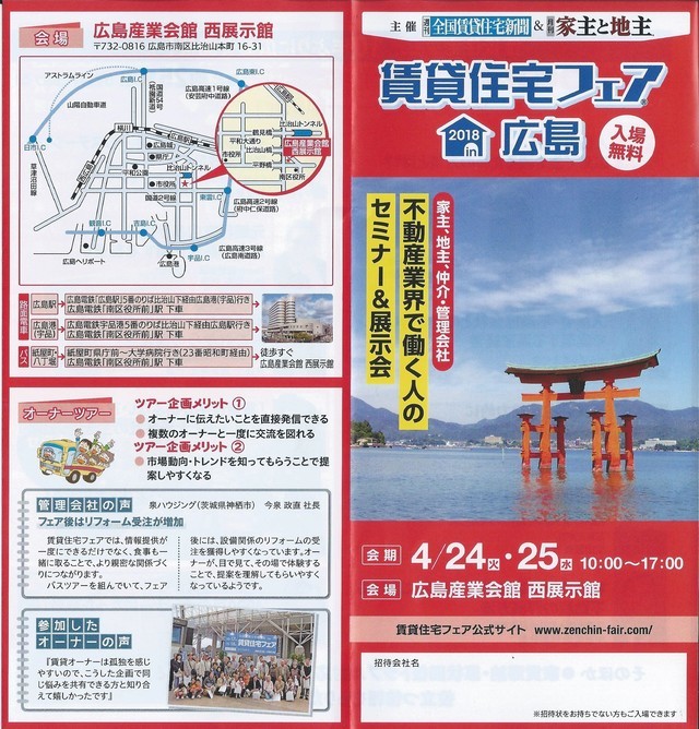 賃貸住宅フェア2018広島