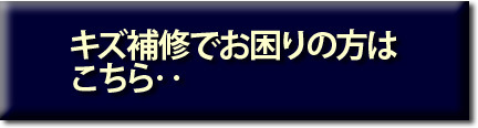 キズ補修でお困りの方はこちら