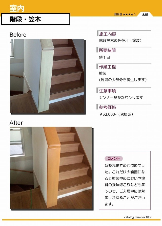 階段笠木の色替え（塗装）補修